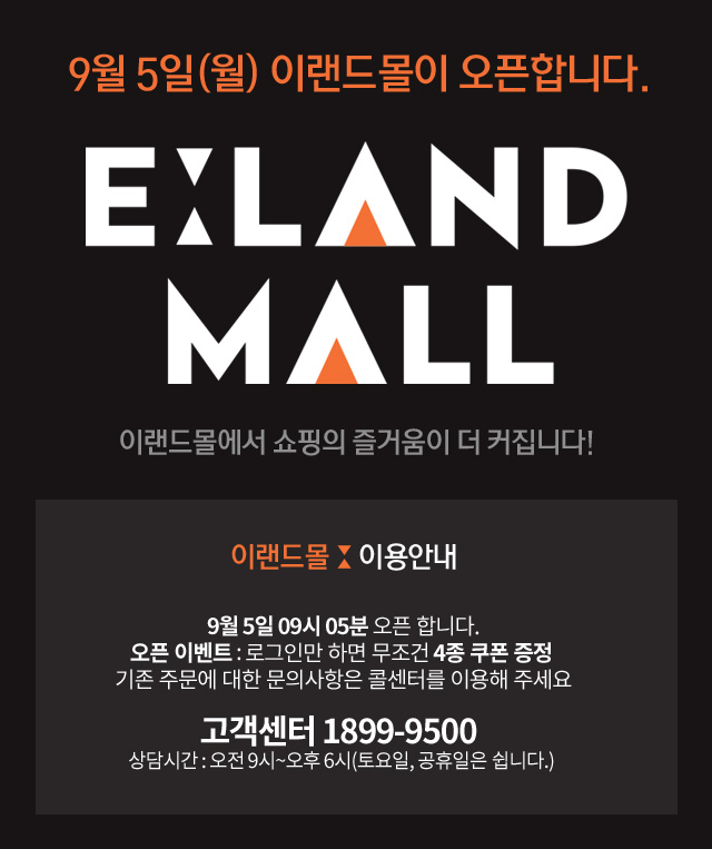 9월 5일(월) 이랜드몰이 오픈합니다. 이랜드몰에서 쇼핑의 즐거움이 더 커집니다.